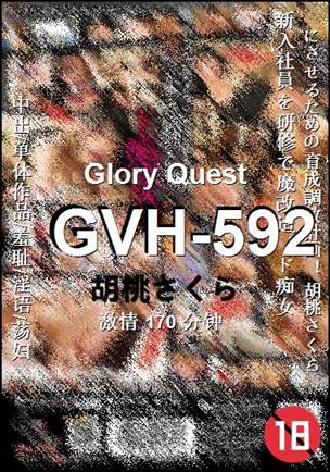 GVH-592种子