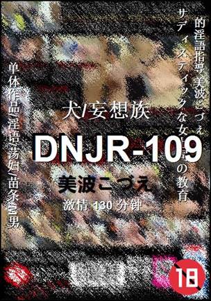 DNJR-109种子