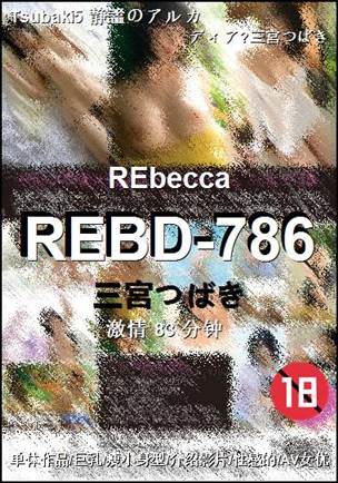 REBD-786种子