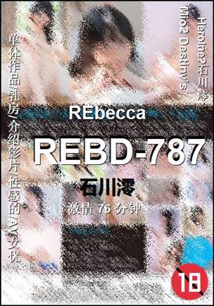 REBD-787种子