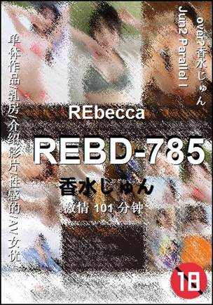 REBD-785种子