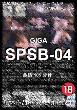 SPSB-04种子