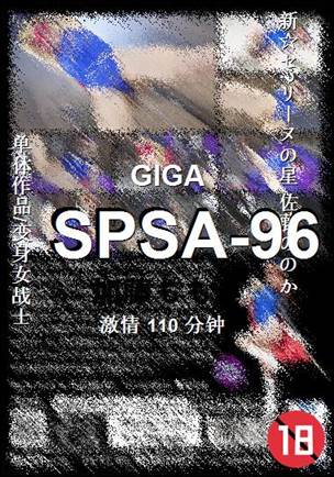 SPSA-96种子