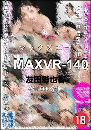 MAXVR-140种子
