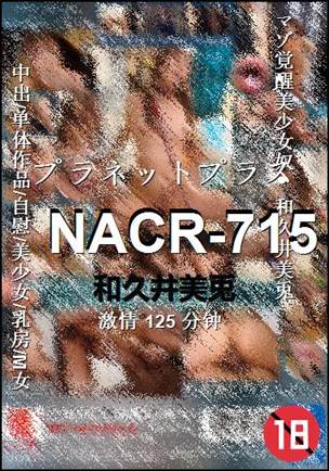 NACR-715种子