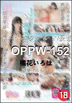 OPPW-152种子