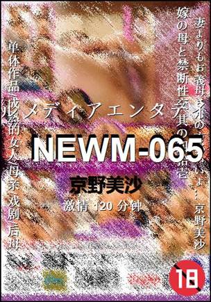 NEWM-065种子