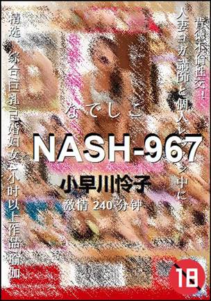 NASH-967种子