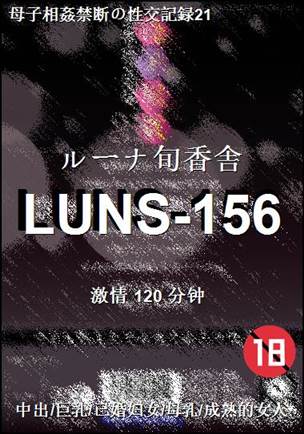 LUNS-156种子