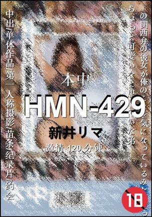 HMN-429种子