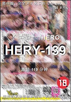 HERY-139种子
