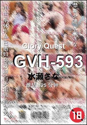 GVH-593种子