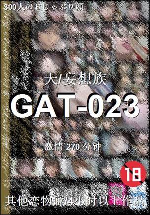 GAT-023种子