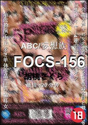 FOCS-156种子
