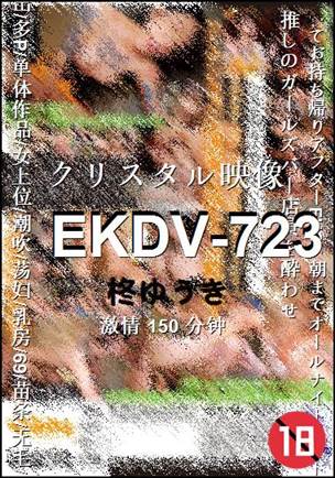 EKDV-723种子
