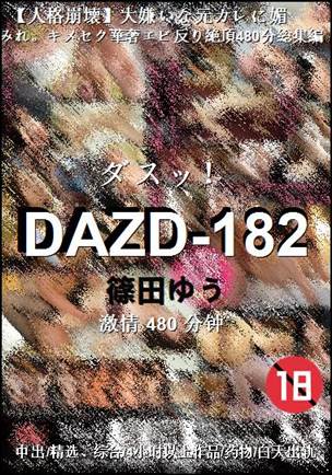 DAZD-182种子