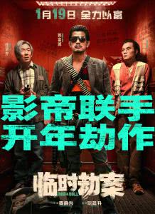 临时劫案迅雷下载