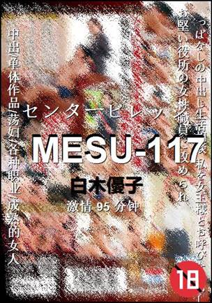 MESU-117种子