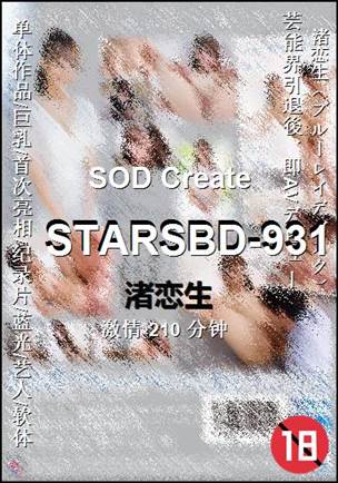 STARSBD-931种子