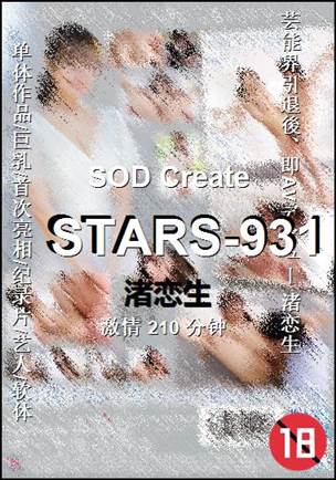 STARS-931种子