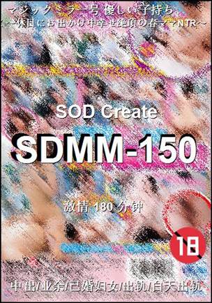 SDMM-150