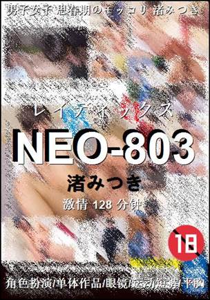 NEO-803种子