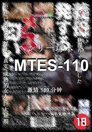 MTES-110种子