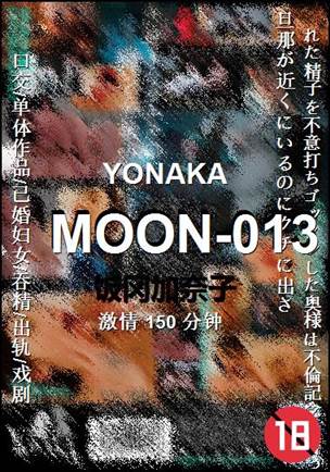 MOON-013种子