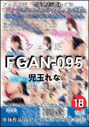 FGAN-095种子