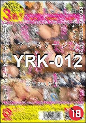 YRK-012种子