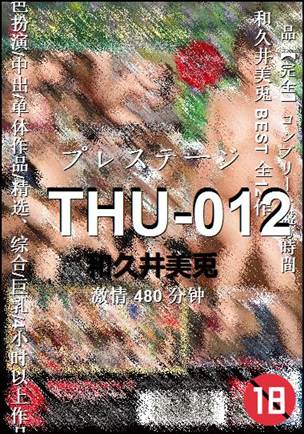 THU-012种子