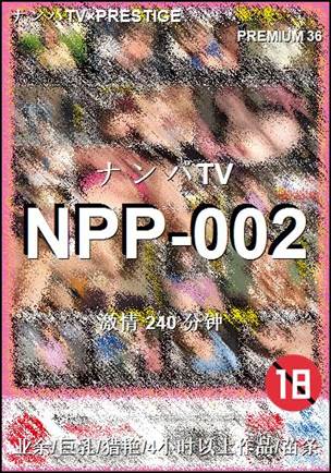 NPP-002种子