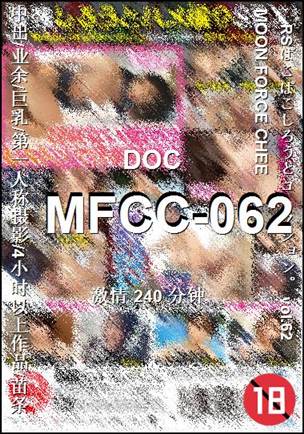 MFCC-062种子