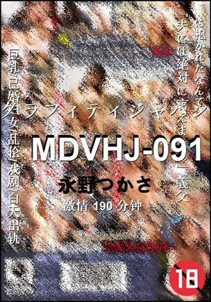MDVHJ-091种子