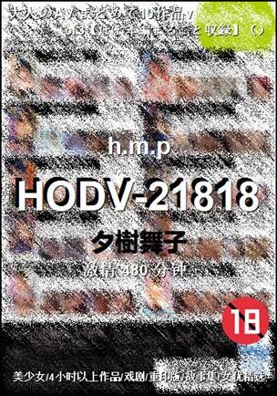 HODV-21818种子