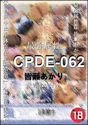 CPDE-062种子