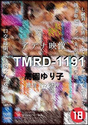 TMRD-1191种子