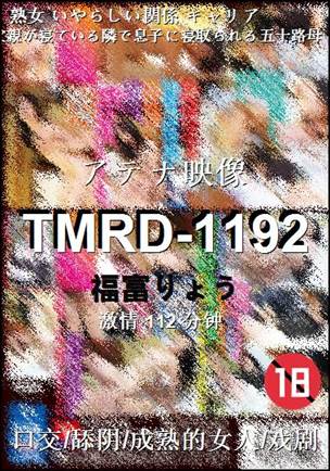 TMRD-1192种子