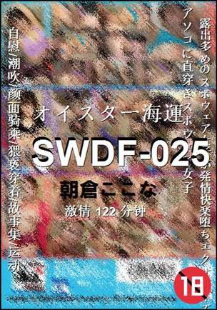 SWDF-025种子