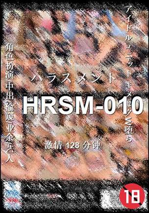 HRSM-010种子