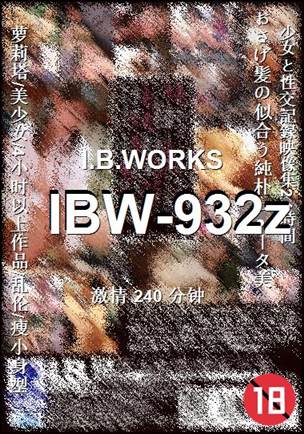 IBW-932z种子