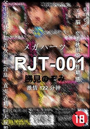 RJT-001种子