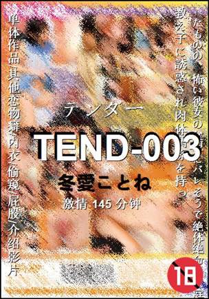 TEND-003种子