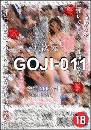 GOJI-011种子