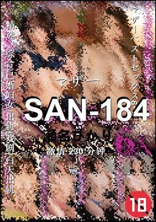 SAN-184种子