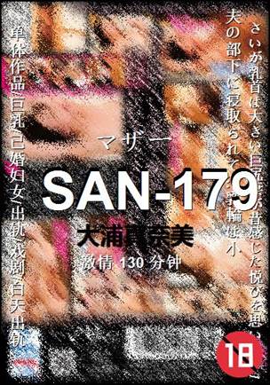 SAN-179种子