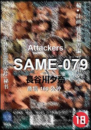 SAME-079种子