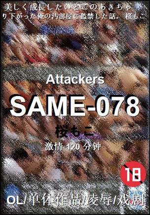 SAME-078种子