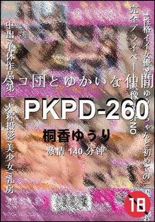 PKPD-260种子