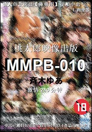 MMPB-010种子